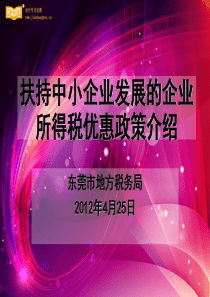 扶持中小企业发展的企业所得税优惠政策介绍