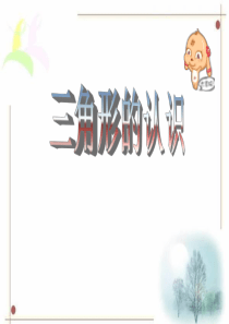 苏教版四年级数学下册《认识三角形》课件
