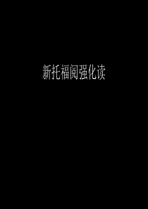 托福阅读PPT