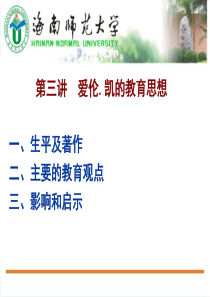 第三讲---爱伦凯的教育思想