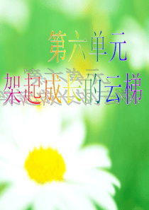 第六单元--架起成长的云梯