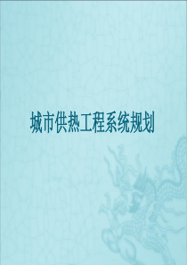 城市供热工程系统规划