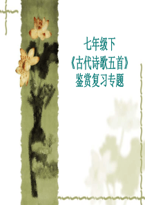 七年级下古代诗歌五首复习纲要