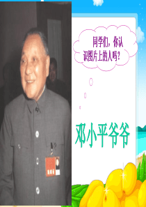 邓小平爷爷植树