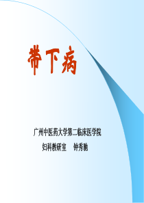 带下病