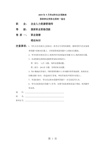 2019年5月四级人力资源管理师考试真题参考答案共25页word资料