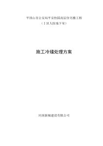 施工冷缝处理方案(人防工程)