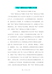 “两会”期间安全生产保障工作方案