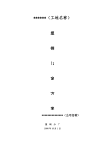 塑钢窗施工方案