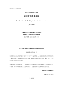 建筑物变形观测规范