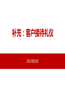 补充知识：客户接待礼仪