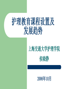 护理教育课程设置及发展趋势-护理学教育-05
