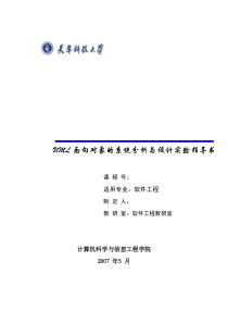 UML面向对象的系统分析与设计实验指导书