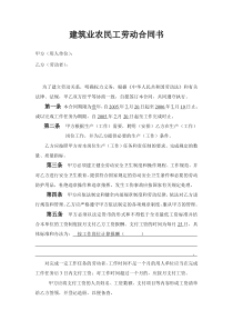 建筑业农民工劳动合同书