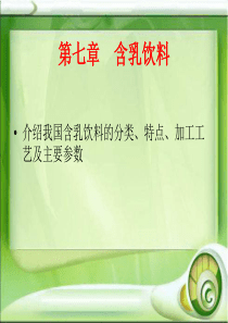 乳饮料工艺学第七章