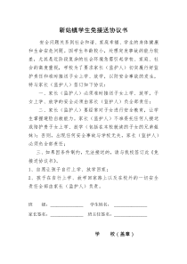 学生免接送协议书
