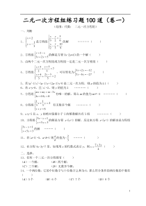 精选二元一次方程组练习题100道