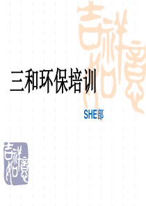 环保培训资料