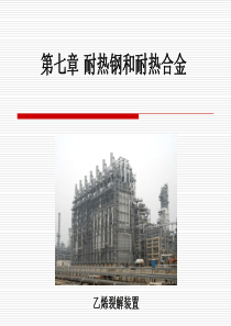 第七章耐热钢及耐热合金