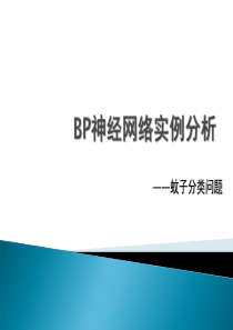 BP神经网络实例分析
