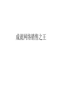 成就网络营销之王(精华)