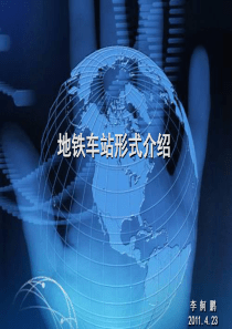 地铁车站形式介绍(2011.4.10)