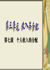 2013第七课 个人收入的分配一轮复习课件