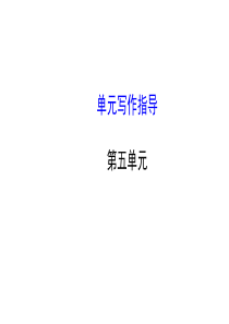 2013版七年级语文上册 第五单元 单元写作指导教师配套课件 (新版)新人教版
