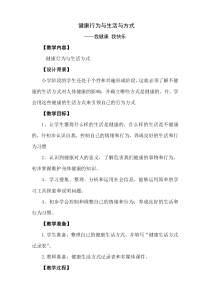 健康行为与生活方式教案