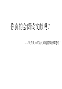 如何阅读文献-