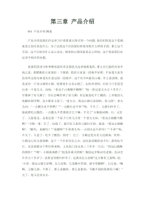 SPIN-汽车销售培训宝典----三 产品介绍