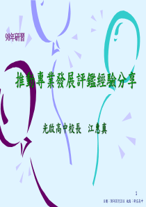 推动专业发展评鉴经验分享