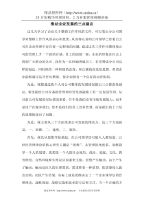 推动企业发展的三点建议