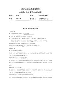 2018年物理化学离线作业答案