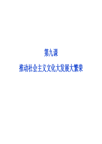 推动社会主义文化大发展大繁荣(新人教必修3)_下