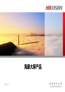 海康大屏介绍