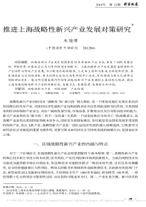 推进上海战略性新兴产业发展对策研究