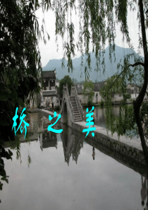 2013年八年级语文上册 第三单元 12《桥之美》课件 新人教版