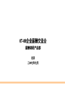 2007北京地区HR从业者薪酬调研报告