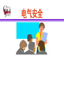 最全的电气安全培训