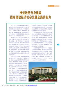 推进政府自身建设提高驾驭经济社会发展全局的能力