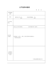 公平竞争审查表