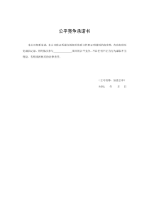 公平竞争承诺书(格式)