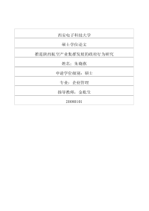 推进陕西航空产业集群发展的政府行为研究