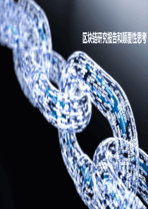 区块链研究报告及颠覆性思考