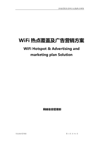 WiFi热点覆盖及广告营销方案