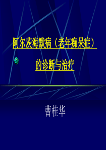 老年痴呆PPT课件