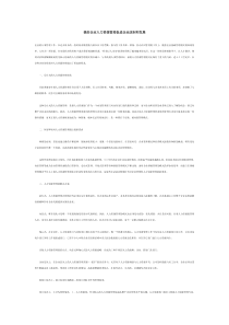 搞好企业人力资源管理促进企业改制和发展