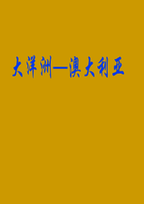 广东省惠州市惠东县胜利学校高二地理 区域地理 -大洋洲-澳大利亚2复习课件