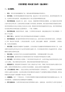 《项目管理》期末复习指导---重点解析